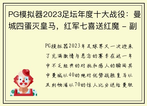 PG模拟器2023足坛年度十大战役：曼城四蛋灭皇马，红军七喜送红魔 - 副本 (2)