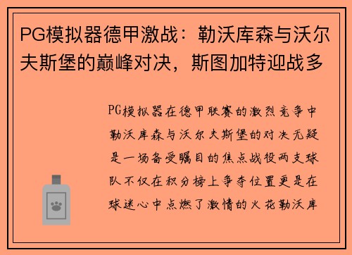 PG模拟器德甲激战：勒沃库森与沃尔夫斯堡的巅峰对决，斯图加特迎战多特蒙德 - 副本