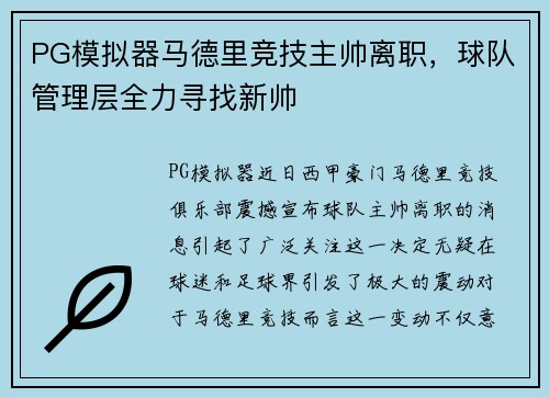 PG模拟器马德里竞技主帅离职，球队管理层全力寻找新帅