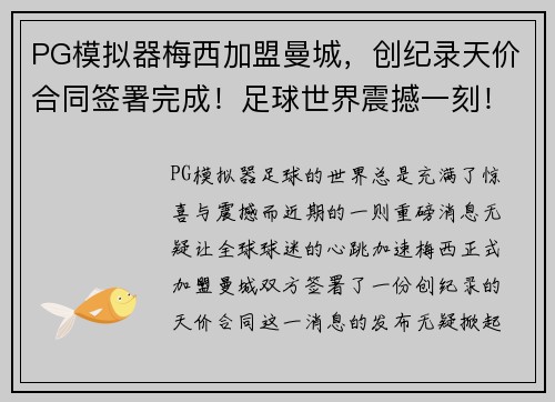 PG模拟器梅西加盟曼城，创纪录天价合同签署完成！足球世界震撼一刻！