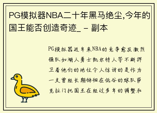 PG模拟器NBA二十年黑马绝尘,今年的国王能否创造奇迹_ - 副本