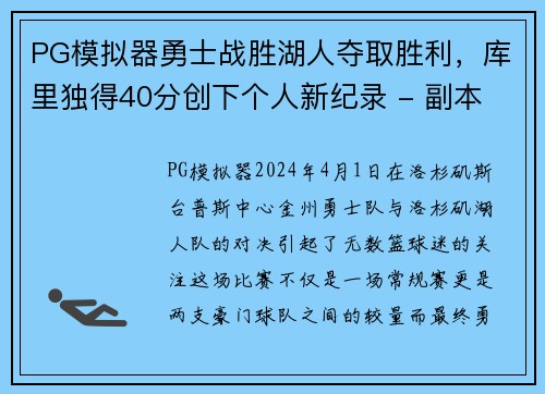 PG模拟器勇士战胜湖人夺取胜利，库里独得40分创下个人新纪录 - 副本