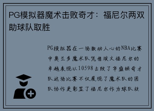 PG模拟器魔术击败奇才：福尼尔两双助球队取胜