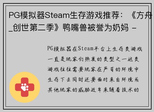 PG模拟器Steam生存游戏推荐：《方舟_创世第二季》鸭嘴兽被誉为奶妈 - 副本